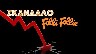 Σκάνδαλο Folli Follie