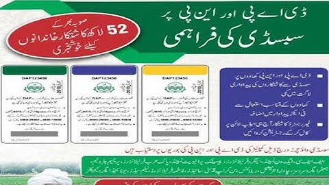 How can I get DAP subsidy? ڈی اے پی کی سبسڈی حاصل کرنے کا طریقہ