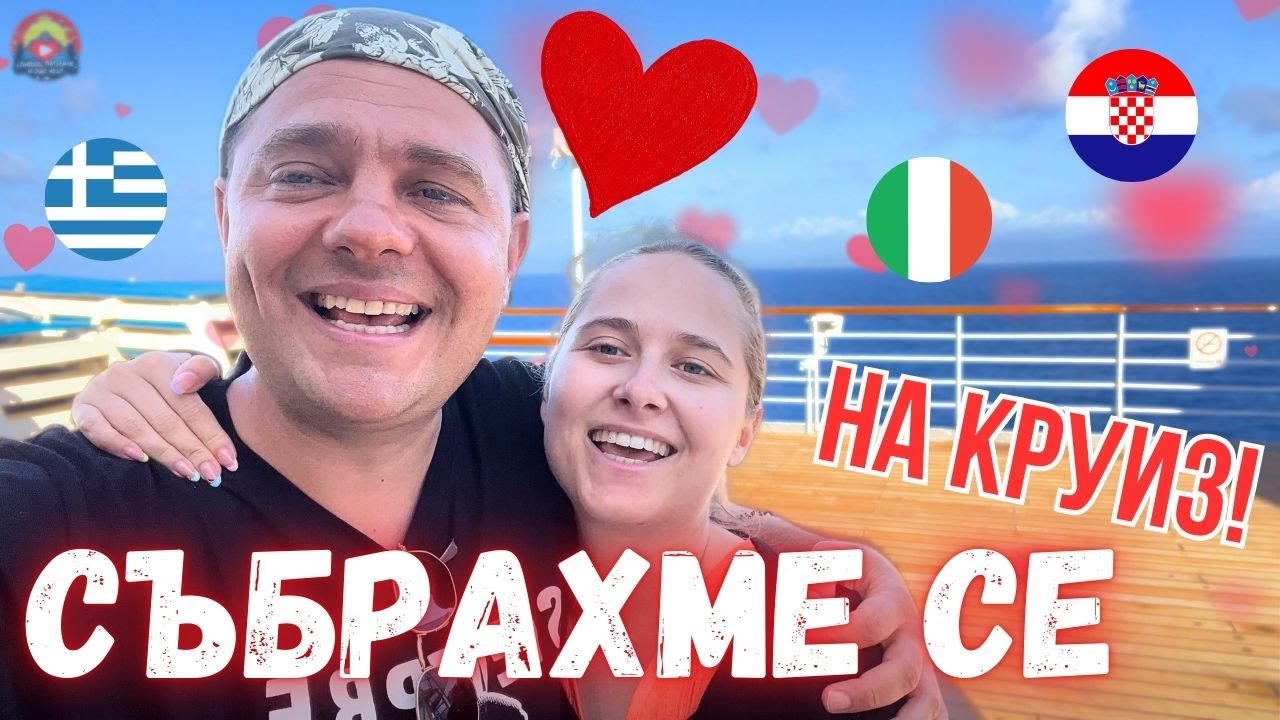СЪБРАХМЕ СЕ | С БЪЛГАРИ НА КРУИЗ | Една седмица/ ЧЕРНА ГОРА | Дубровник |Невероятни спектакли