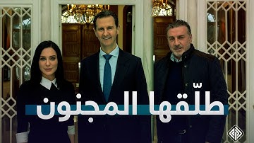 هل طلق بشار الأسد سلاف فواخرجي من زوجها وائل رمضان؟