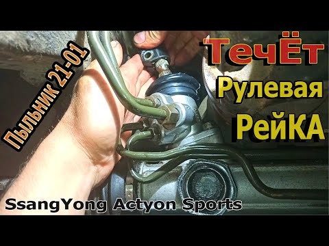 Ремонт рулевой рейки,не снимая !SsangYong Actyon\Kyron