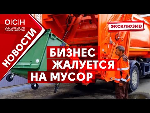 Бизнес жалуется на мусор