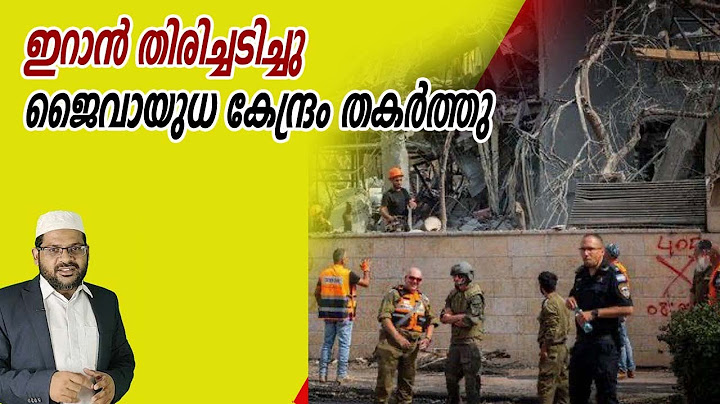 ഇറാന്‍ തിരിച്ചടിച്ചു; ജൈവായുധ കേന്ദ്രം തകര്‍ത്തു I 23-06-2025