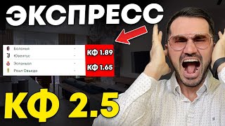 Экспресс на ФУТБОЛ кф 2,5 из 2-и событий. Прогнозы на футбол. Ставки на спорт