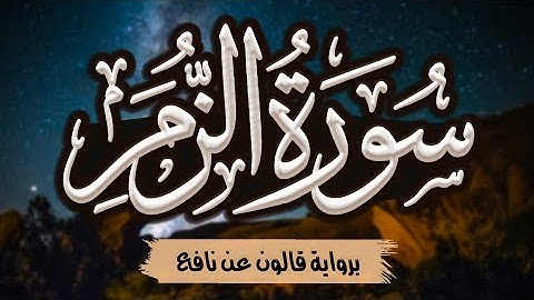 سورة الزمر كاملة ومكتوبة برواية قالون عن نافع |~ المصحف المرتل للقارئ: أحمد المجيدي