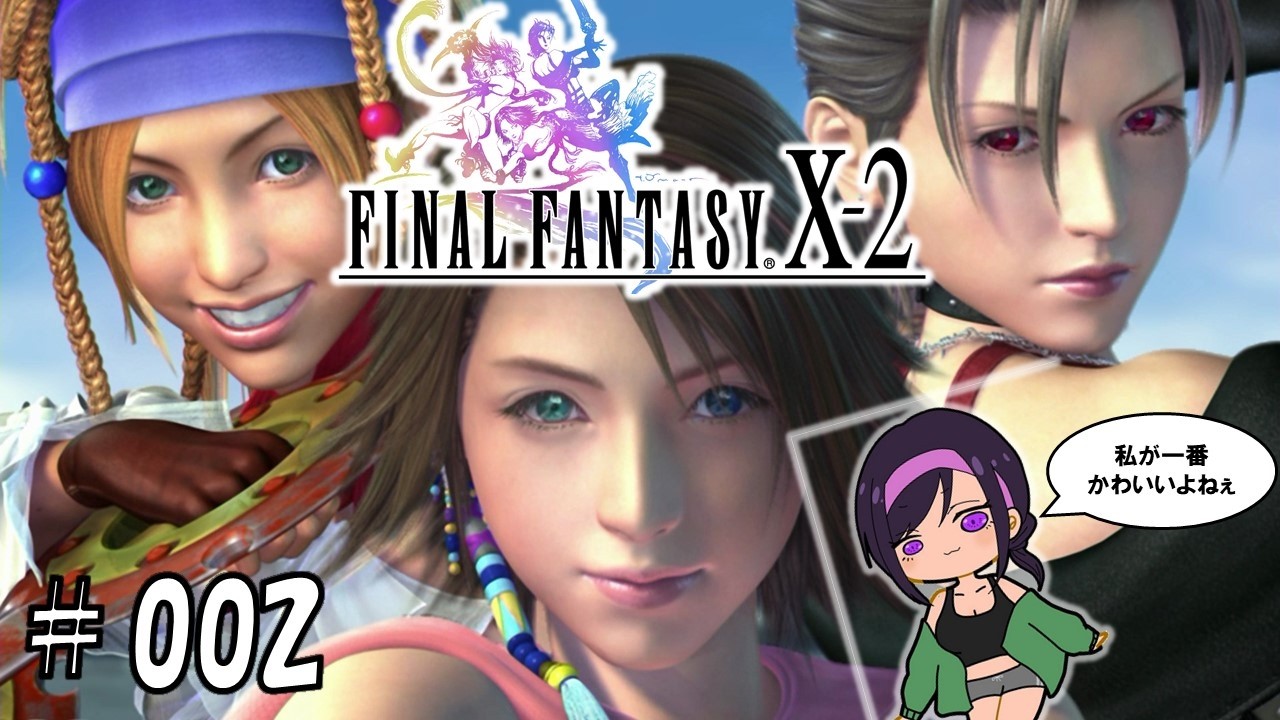 2【やっとしっかり起きました！！！】ファイナルファンタジーⅩ-2