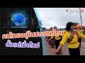 รวมเป็นไทย : เธอ เขา เรา ใคร สำรวจคนไทยในแผ่นดิน (29 ก.ย. 62)