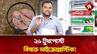 যে ২৬ টুথপেস্টে পাওয়া গেছে বিষাক্ত মাইক্রোপ্লাস্টিক! | Toxic microplastics in toothpaste