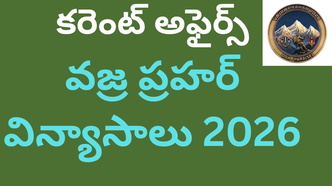 వజ్ర ప్రహర్ విన్యాసాలు : 2026