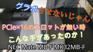 Mate  MK32MB グラボさせない？！　無理やりさす！こんな手があったのか！性能はいかに