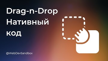 Как создать drag-n-drop функциональность без библиотек