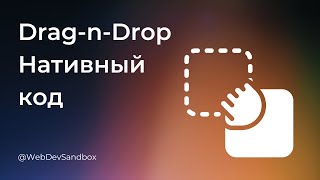 Как создать drag-n-drop функциональность без библиотек