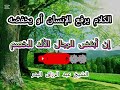 إن أبغض الرجال إلى الله الألد الخصم  \  الشيخ عبد الرزاق البدر حفظه الله