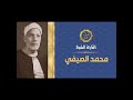 الشيخ محمد الصيفى سورة طه 
