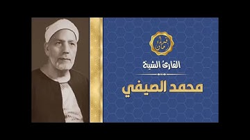 الشيخ محمد الصيفى سورة طه
