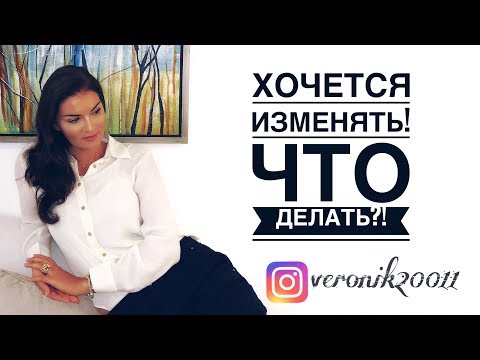 Как перестать изменять мужу