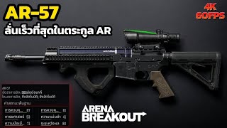 AR-57 ปืนดียิงไม่ถึงวิดับไม่ว่าเซ็ตจะหนักแค่ไหน !!! l Arena Breakout