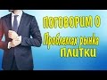 РЫНОК ТРОТУАРНОЙ ПЛИТКИ В РОССИИ. ПРИМУТ ЛИ НОВЫЙ ГОСТ?