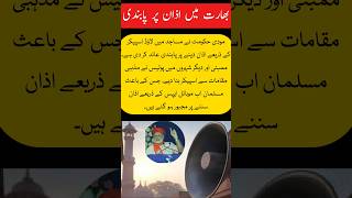 Modi Government Baned Azan on Loudspeakers in India | Religious Freedom at Risk | breaking news |