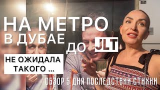 На метро в Дубае до JLT и как там потусить? Обзор на 5 день после стихии #дубай2024