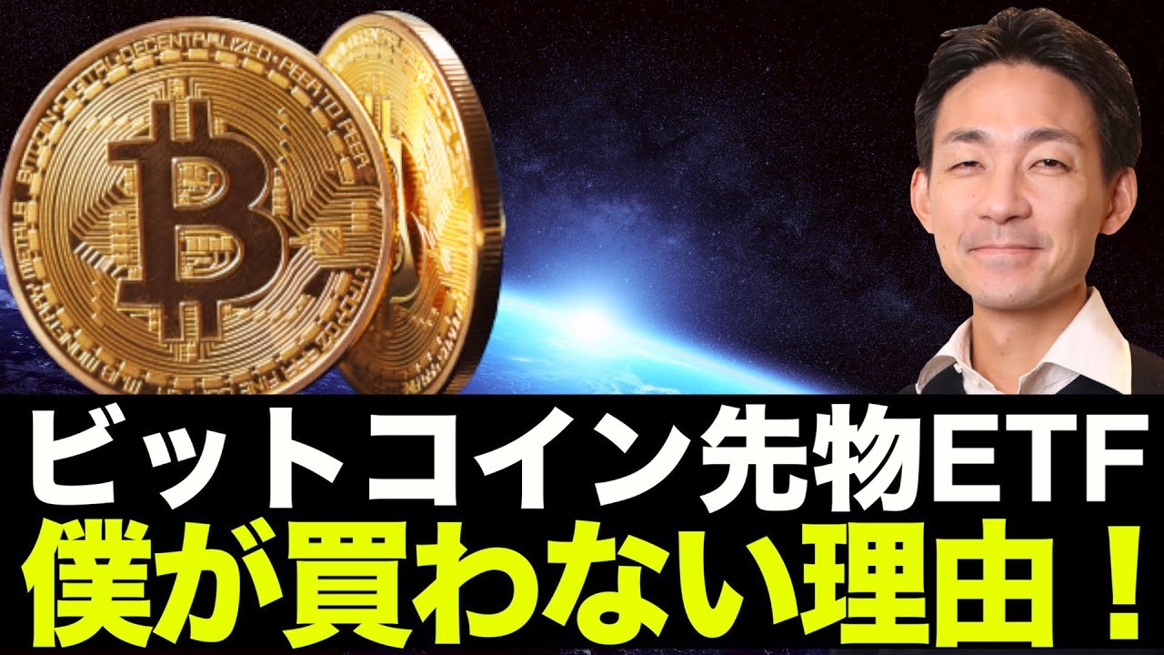 ビットコイン先物ETFは買うな！僕が買わない理由。 - YouTube