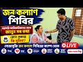 জন কল্যাণ শিবির: West Bengal Jan Kalyan Shivir Details: Scholarship: Annapurna Yojana: Yuvo Shakti
