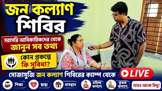 জন কল্যাণ শিবির: West Bengal Jan Kalyan Shivir Details: Scholarship: Annapurna Yojana: Yuvo Shakti 