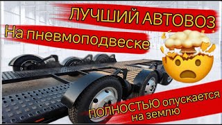 Автовоз на пневмодвеске производство Реприцеп.рф