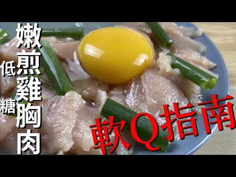 減肥 食譜 |增肌減脂【雞胸肉】不要柴這樣煮! | 生酮 料理