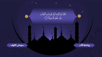 سورەتی الکهف بە دەنگی پێشەوا قادر کوردی سورة الكهف