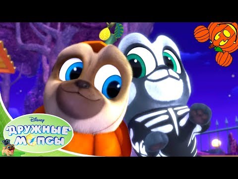 🐾 Дружные мопсы 🎃 Серия 17 Сезон 1 🎃 Мультфильмы Disney