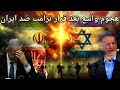 عاجل ترامب يتحرك لضرب اهداف غير عسكرية في ايران ورد ايراني واسع في تل ابيب يفشل العملية الامريكية