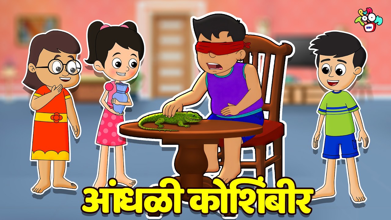 आंधळी कोशिंबीर | Blindfold Challenge | मराठी गोष्टी | Marathi Cartoon | Moral Stories | PunToon Kids