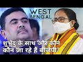 Suvendu Adhikari के साथ कौन कौन जा रहे हैं BJP में? | TMC MLA Resign | Amit Shah | Mamata Banerjee