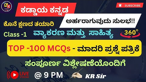 ಕಡ್ಡಾಯ ಕನ್ನಡ -  ಮಾದರಿ ಪ್ರಶ್ನೆ ಪತ್ರಿಕೆ | Class -1 | ತಪ್ಪದೆ ನೋಡಿ !!
