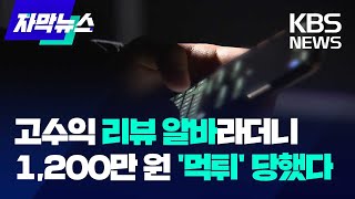 [자막뉴스] '고수익' 리뷰 아르바이트 믿었다가 '먹튀' 사기 / KBS 2023.10.06.
