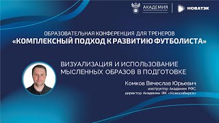 «Визуализация и использование мысленных образов в подготовке» | Академия РФС