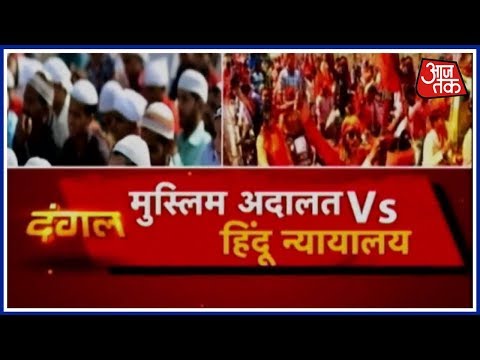 Hindu Court vs Muslim Court: न्याय व्यवस्था में हिन्दू-मुस्लमान क्यों ? दंगल
