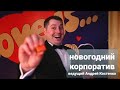 Ведущий Андрей Костенко Корпоративное промо