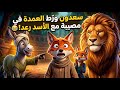 سعدون ورط العمدة في مصيبة مع الأسد رعد أسرار الغابة الحلقة 43