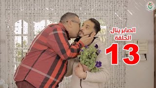 سيتكوم الصابر ينال الموسم 2 الحلقة 13   Essaber Yanel Saison 2