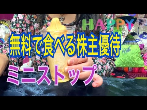 【ミニストップ】株主優待で無料で食べるコンビニお得