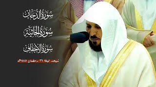 من سـور الدخان والجاثية والأحقاف | لفضيلة الشيخ د. ماهر المعيقلي | تهجد ليلة ٢٦ رمضان ١٤٤٥هـ