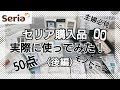 【セリア購入品】☆50点☆実際に使ってみた！〈後編〉リピート商品紹介♪
