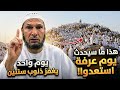يوم عرفة استعدوا يوم واحد يغفر ذنوب سنتين الشيخ طاهر ضروي يوم عرفة عرفة