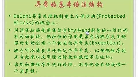 异常处理与调试 02   零基础入门学习 Delphi 051｜小甲鱼—零基础入门学习 Delphi