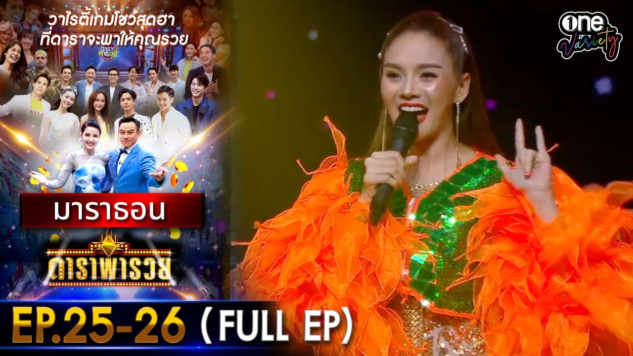 ดาราพารวย มาราธอน EP 25 - 26 (FULL EP) | one variety