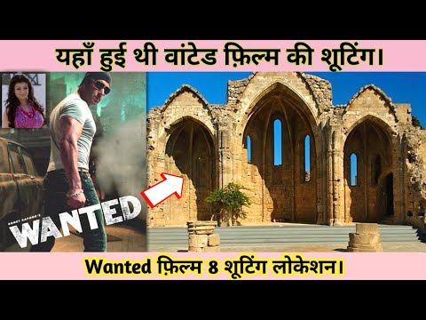 वांटेड-फिल्म-शूटिंग-लोकेशन-||wanted-film-shooting-location-||-salman-khan-movie