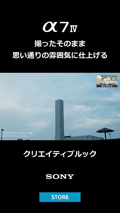 撮ったそのまま思い通りの雰囲気に仕上げる【α7 IV クリエイティブルック】#Shorts