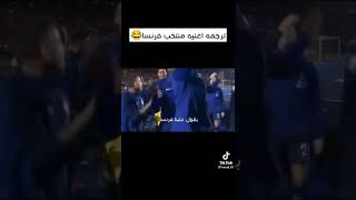 ترجمة اغنية فرنسا كأس العالم 2018